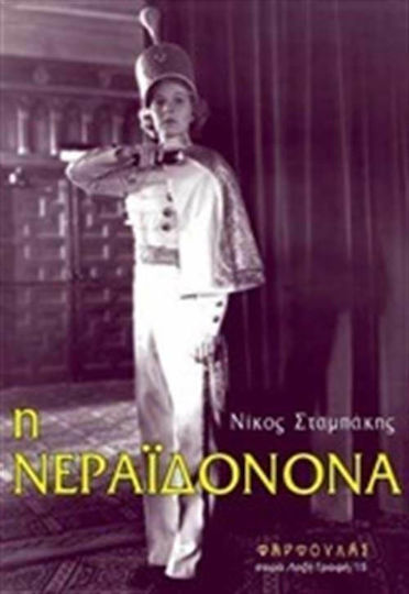 Η Νεραϊδονονά