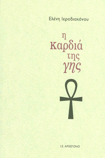 Η καρδιά της Γης Η καρδιά της Γης