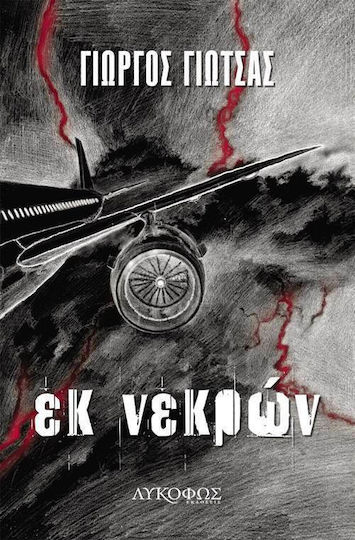 Εκ Νεκρών Εκ Νεκρών