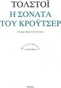 Η Σονάτα του Κρόυτσερ