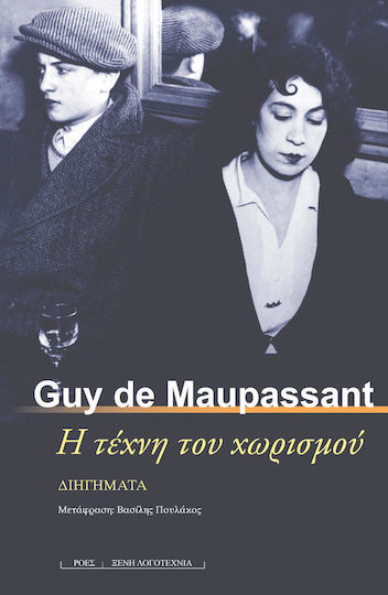 Η Τέχνη του Χωρισμού, Διηγήματα