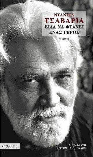 Είδα να φτάνει ένας γέρος, Спомени