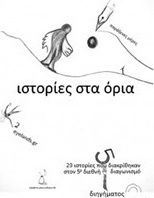 Ιστορίες στα Όρια, 29 Ιστορίες που Διακρίθηκαν στον 5ο Διεθνή Διαγωνισμό Διηγήματος