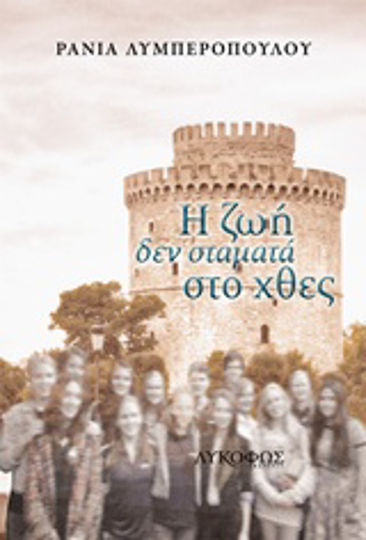 Η ζωή δεν Σταματά στο Χθες
