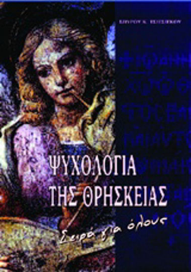 Η ψυχολογία της θρησκείας