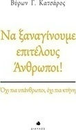 Να ξαναγίνουμε επιτέλους άνθρωποι!, Keine Untermenschen mehr, keine Bestien mehr