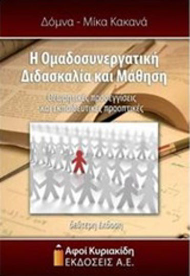 Η ομαδοσυνεργατική διδασκαλία και μάθηση, Θεωρητικές προσεγγίσεις και εκπαιδευτικές προοπτικές, 2η έκδοση