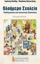 Ολοήμερο σχολείο, Παιδαγωγικές και κοινωνικές διαστάσεις