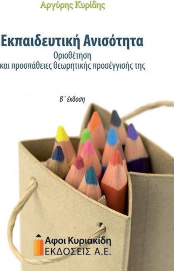 Εκπαιδευτική ανισότητα, Οριοθέτηση και προσπάθειες προσέγγισής της