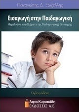 Εισαγωγή στην παιδαγωγική, Fundamental problems of pedagogical science