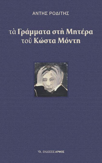 Τα γράμματα στη μητέρα του Κώστα Μόντη