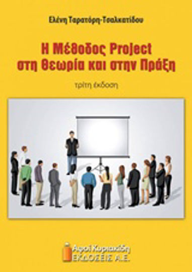 Η μέθοδος Project στη θεωρία και στην πράξη Η μέθοδος Project στη θεωρία και στην πράξη