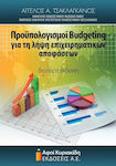 Προϋπολογισμοί Budgeting για τη λήψη επιχειρηματικών αποφάσεων