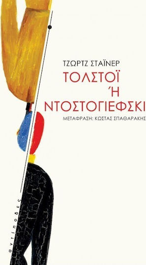 Τολστόι ή Ντοστογιέφσκι