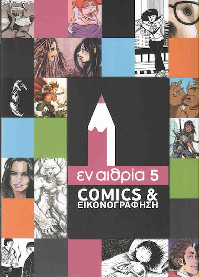 Εν αιθρία 5, Comics και εικονογράφηση Vol. 5 Εν αιθρία 5, Comics και εικονογράφηση Vol. 5
