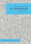 Το Σκορποχώρι, The complete guide