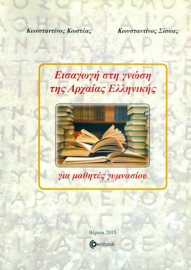 Εισαγωγή στη γνώση της αρχαίας ελληνικής για μαθητές γυμνασίου Εισαγωγή στη γνώση της αρχαίας ελληνικής για μαθητές γυμνασίου
