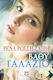 Βαθύ Γαλάζιο, Novel