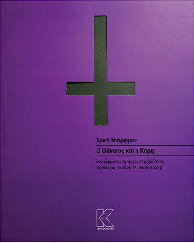 Ο θάνατος και η κόρη Ο θάνατος και η κόρη