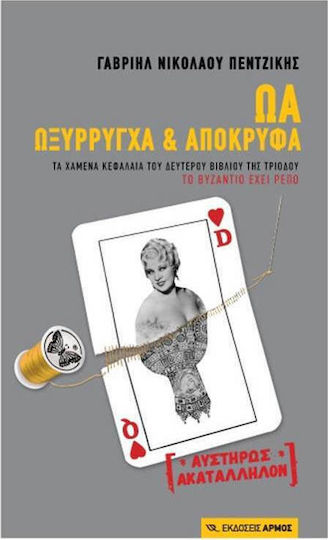 Ωα Ωξύρρυγχα και Απόκρυφα