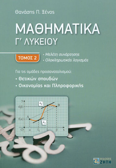 Μαθηματικά Γ΄λυκείου, Ασκήσεις και προβλήματα