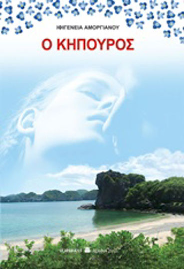 Ο Κηπουρός
