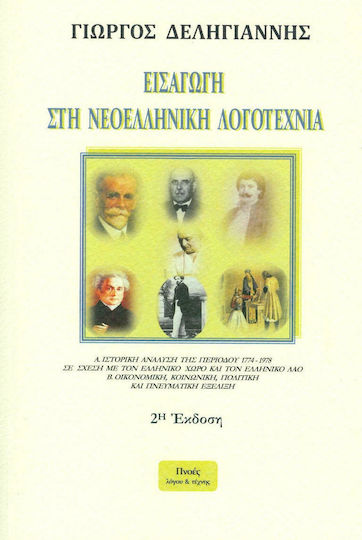 Εισαγωγή στη νεοελληνική λογοτεχνία Εισαγωγή στη νεοελληνική λογοτεχνία