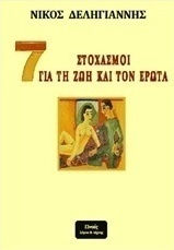 7 στοχασμοί για τη ζωή και τον έρωτα 7 στοχασμοί για τη ζωή και τον έρωτα
