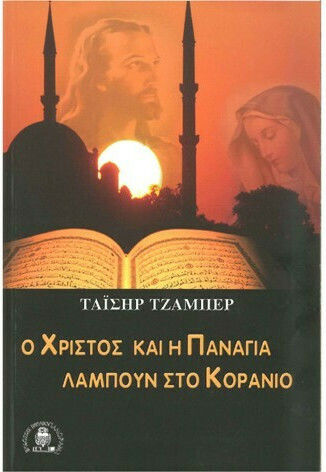 Ο Χριστός και η Παναγία λάμπουν στο Κοράνιο