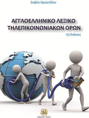 Αγγλοελληνικό λεξικό τηλεπικοινωνιακών όρων Αγγλοελληνικό λεξικό τηλεπικοινωνιακών όρων