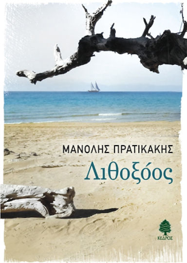 Λιθοξόος