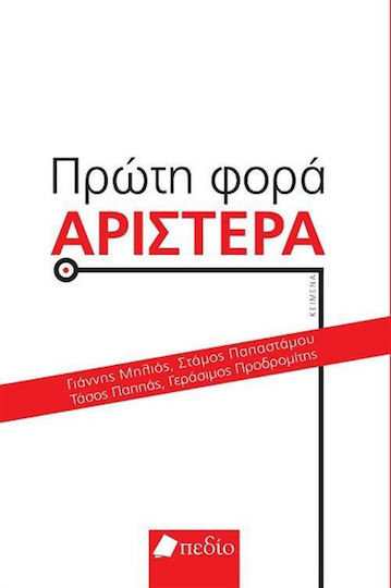Πρώτη φορά Αριστερά Πρώτη φορά Αριστερά