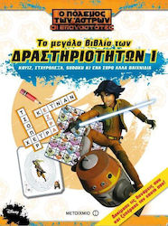 Ο Πόλεμος των Άστρων: Οι Επαναστάτες, Das große Buch der Aktivitäten