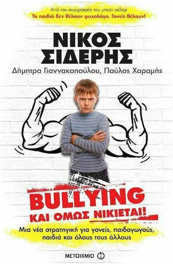 Bullying και όμως νικιέται, Μια νέαστρατηγική για γονείς, παιδαγωγούς, παιδιά και όλους τους άλλους