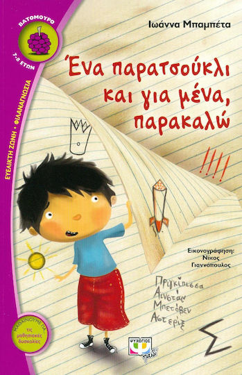 Ένα παρατσούκλι και για μένα, παρακαλώ