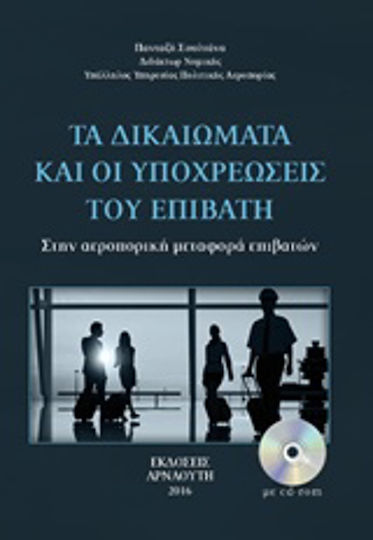 Τα δικαιώματα και οι υποχρεώσεις του επιβάτη, Στην αεροπορική μεταφορά επιβατών