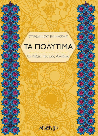 Τα πολύτιμα, The words we deserve