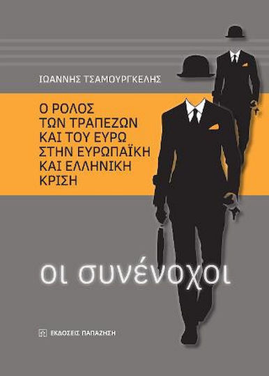 Οι συνένοχοι, Ο ρόλος των τραπεζών και του ευρώ στην ευρωπαϊκή και ελληνική κρίση
