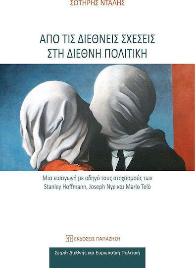 Από τις διεθνείς σχέσεις στη διεθνή πολιτική, Μια εισαγωγή με οδηγό τους στοχασμούς των Stanley Hoffmann, Joseph Nye και Mario Telo Από τις διεθνείς σχέσεις στη διεθνή πολιτική, Μια εισαγωγή με οδηγό τους στοχασμούς των Stanley Hoffmann, Joseph Nye και Mario Telo