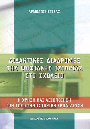 Διδακτικές διαδρομές της ψηφιακής ιστορίας στο σχολείο, Η χρήση και αξιοποίηση των ΤΠΕ στην ιστορική εκπαίδευση