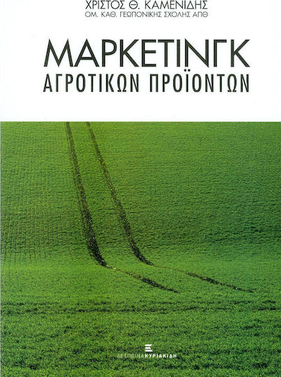 Μάρκετινγκ αγροτικών προϊόντων Μάρκετινγκ αγροτικών προϊόντων