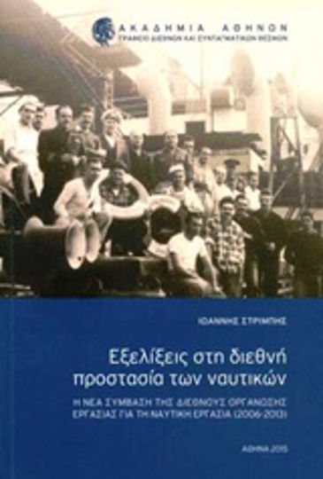 Εξελίξεις στη διεθνή προστασία των ναυτικών Εξελίξεις στη διεθνή προστασία των ναυτικών