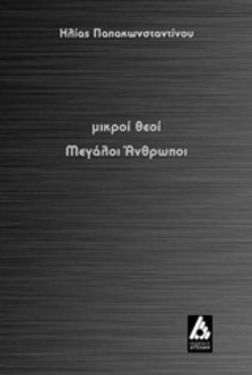 Μικροί θεοί μεγάλοι άνθρωποι Μικροί θεοί μεγάλοι άνθρωποι
