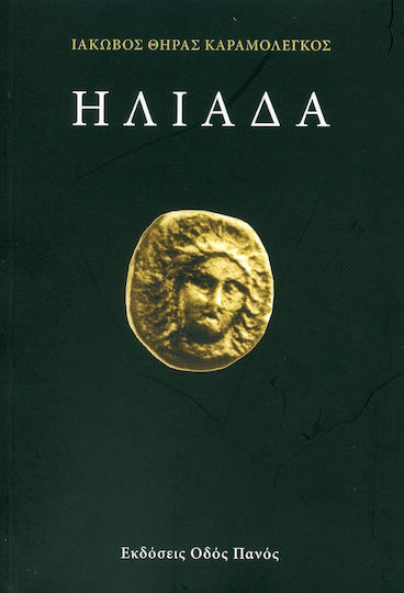 Ηλιάδα