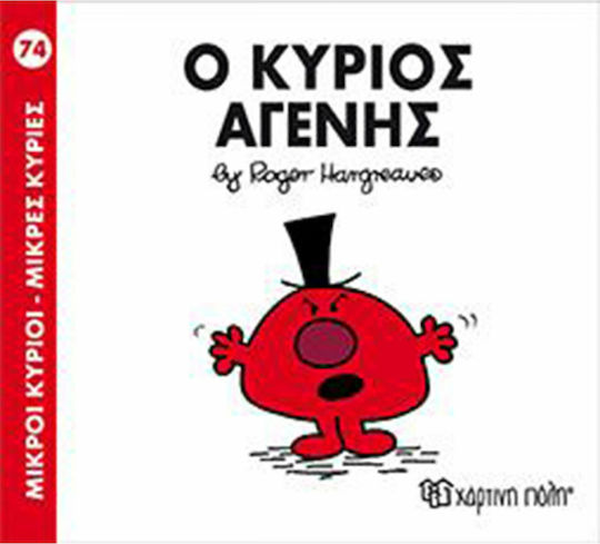 Ο κύριος Αγενής Ο κύριος Αγενής