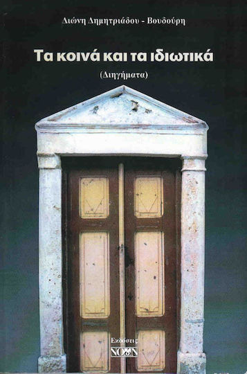 Τα Κοινά και τα Ιδιωτικά