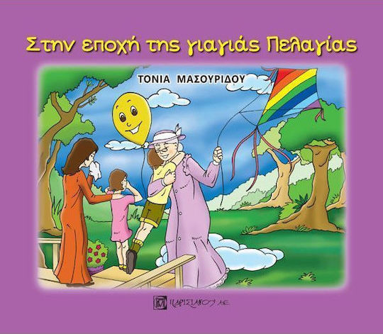 Στην εποχή της γιαγιάς Πελαγίας