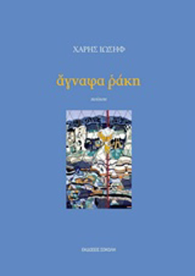Άγναφα ράκη
