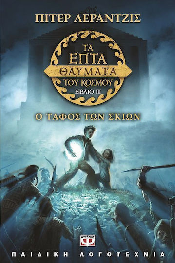 Τα επτά θαύματα του κόσμου: Ο τάφος των σκιών