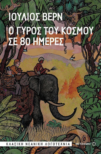 Ο γύρος του κόσμου σε 80 ημέρες